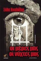 Οι μέρες μας