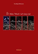 Οι πέντε εποχές του κόκκινου