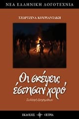 Οι σκέψεις έστησαν χορό