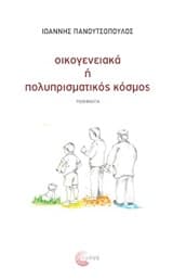 Εξώφυλλο: Οικογενειακά ή πολυπρισματικός κόσμος