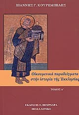Οικουμενικά παραδείγματα στην ιστορία της Εκκλησίας
