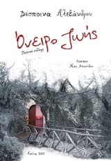 Εξώφυλλο: Όνειρο ζωής