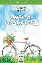 Εξώφυλλο: Ονειροποδηλάτες