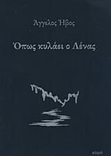 Όπως κυλάει ο Λένας