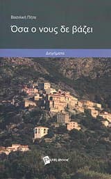 Εξώφυλλο: Όσα ο νους δε βάζει