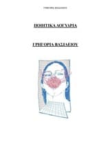 Εξώφυλλο: Ποιητικά λογύδρια