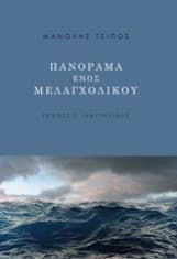 Πανόραμα ενός μελαγχολικού