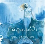 Παραμύθι για μεγάλους