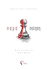 παραΠΟΙΗΣΗ