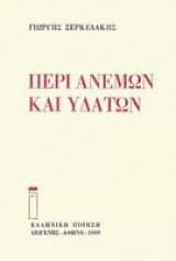 Περί ανέμων και υδάτων