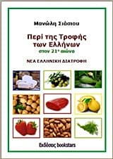 Περί της τροφής των Ελλήνων στον 21ο αιώνα