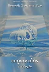 Περιακτέον την ψυχήν