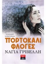 Εξώφυλλο: Πορτοκαλί φλόγες