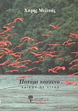 Εξώφυλλο: Ποτάμι κόκκινο