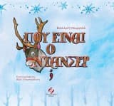Πού είναι ο Ντάνσερ; – Το παραμύθι έχει διακριθεί με Βραβείο στον ΛΟΓΟΤΕΧΝΙΚΟ ΔΙΑΓΩΝΙΣΜΟ ΜΕ ΤΟΝ ΕΠΟΚ ΕΙΝΑΙ ΧΡΙΣΤΟΥΓΕΝΝΑ ΤΟΥ ΕΛΛΗΝΙΚΟΥ ΠΟΛΙΤΙΣΤΙΚΟΥ ΟΜΙΛΟΥ ΚΥΠΡΙΩΝ ΕΛΛΑΔΟΣ – Ε.Π.Ο.Κ ΤΟ 2020