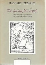 Πού κούκος; Πού άνεμος;