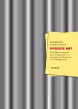 Εξώφυλλο: Πρόσεξέ με!