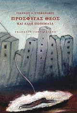 Εξώφυλλο: Πρόσφυγας θεός και άλλα ποιήματα