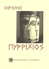 Εξώφυλλο: Πυρρίχιος