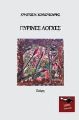 Πύρινες λόγχες