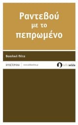 Εξώφυλλο: Ραντεβού με το πεπρωμένο