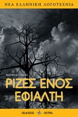 Εξώφυλλο: Ρίζες ενός εφιάλτη