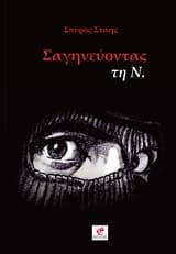 Εξώφυλλο: Σαγηνεύοντας τη Ν.