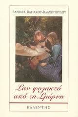 Σαν φυλακτό από τη Σμύρνη