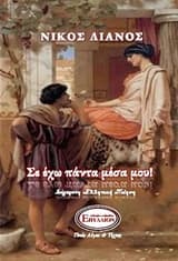 Σε έχω πάντα μέσα μου!