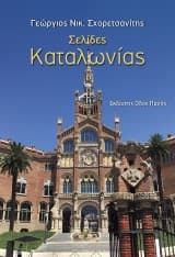 Εξώφυλλο: Σελίδες Καταλωνίας