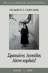 Εξώφυλλο: Σφακιώτες Λευκάδος