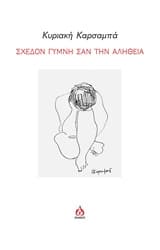 Σχεδόν γυμνή σαν την αλήθεια