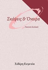 Σκέψεις και όνειρα