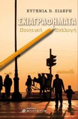 Εξώφυλλο: Σκιαγραφήματα