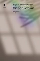 Εξώφυλλο: Σκιές ονείρων