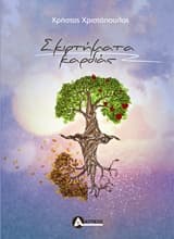 Σκιρτήματα καρδιάς