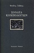 Σονάτα κομπολογιών