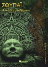 Σουπάι: Η καρδιά του δαίμονα