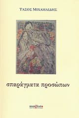 Εξώφυλλο: Σπαράγματα προσώπων