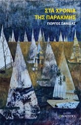 Στα χρόνια της παρακμής