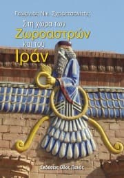 Εξώφυλλο: Στη χώρα των Ζωροαστρών και του Ιράν