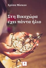 Εξώφυλλο: Στη Βικοχώρα έχει πάντα ήλιο