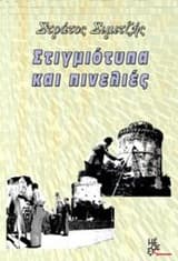 Στιγμιότυπα και πινελιές