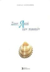 Στην Ακτή των ποιητών