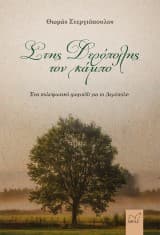 Εξώφυλλο: Στης Δερόπολης τον κάμπο
