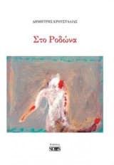 Εξώφυλλο: Στο Ροδώνα