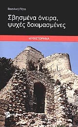 Σβησμένα όνειρα