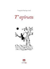 Εξώφυλλο: Τ΄αγίνωτα