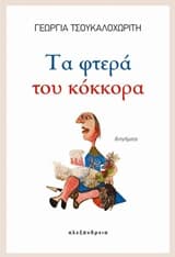 Τα φτερά του κόκκορα