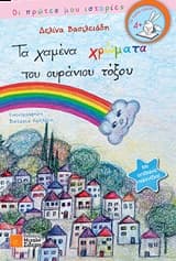 Τα χαμένα χρώματα του ουράνιου τόξου